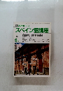 スペイン語講座　1986年8月号