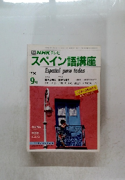 スペイン語講座　1986年9月号