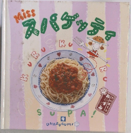 Missスパゲッティ