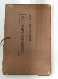 荷田東麻呂創学校啓文
