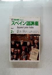 スペイン語講座　1987年2月号