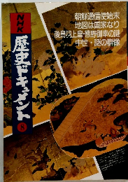 NHK歴史ドキュメント　8
