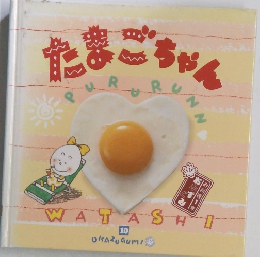 たまごちゃん