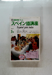 スペイン語講座　1987年3月号