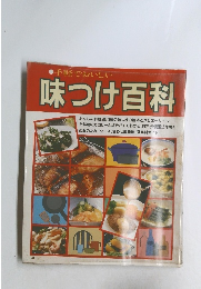 手軽でおいしい　味つけ百科