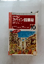 スペイン語講座　1995年10月号