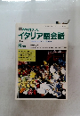 イタリア語会話　1990年8・9月号
