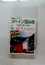 スペイン語講座　1986年10月号