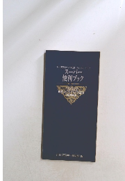 スーパー 便利ブック
