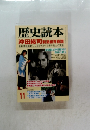 歴史読本 1999年11月号 沖田総司新選組青春譜