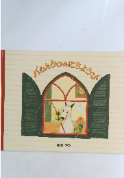 バムとクロのにちようび