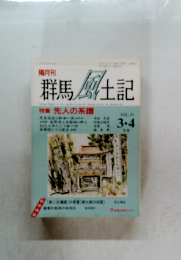 群馬風土記　VOL. 33　3・4月号