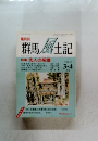 群馬風土記　VOL. 33　3・4月号