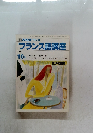 フランス語講座　1991年10月号
