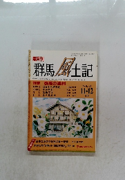 群馬風土記　VOL.25　平成3年12/1号