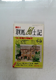 群馬風土記　VOL.24　平成3年10/1号