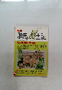 群馬風土記　VOL.24　平成3年10/1号