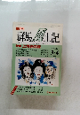 群馬風土記 VOL.27　平成4年4/1号