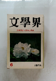 文學界　文學界新人賞決定発表　6