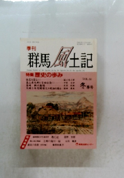 群馬風土記　冬季号　VOL.64　歴史の歩み