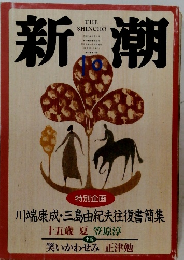 新潮 1997年10月号