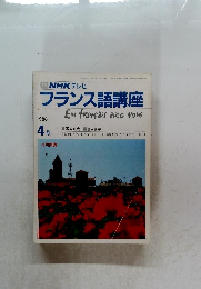 フランス語講座　1986年4月号