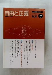 自由と正義　Vol.59　2008年10月号