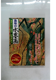 趣味の水墨画　創刊20周年記念 特別編集号