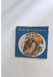 若い人のおべんとう