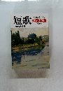 短歌　1991年12月号