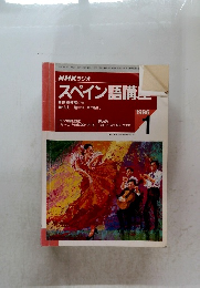 NHKラジオ スペイン語講　1996年1月号