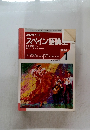 NHKラジオ スペイン語講　1996年1月号