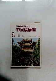 中国語講座　1987年2月号