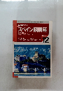 スペイン語講座　1995年12月号