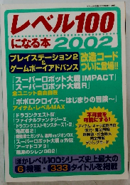 レベル100になる本2002