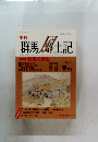 季刊　群馬風土記　VOL.57　春季号　平成１０年1０月号 