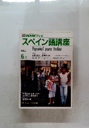 スペイン語講座　1986年6月号