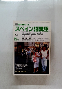 スペイン語講座　1986年6月号