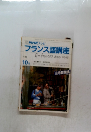 フランス語講座　1986年10月号