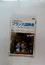フランス語講座　1986年10月号