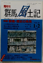 群馬 風土記　VOL.26　平成4年2月1日発行