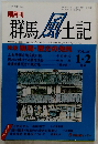 群馬 風土記　VOL.26　平成4年2月1日発行