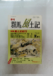群馬風土記　VOL. 58　平成11年7月15日発行