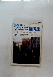 フランス語講座　12月号