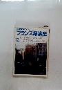フランス語講座　12月号