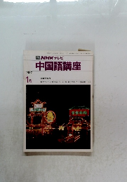 中国語講座　1987年1月号