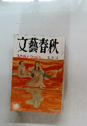 文藝春秋　7月号