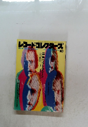 レコード・コレクターズ　1991年10月号