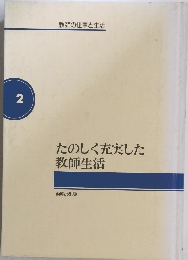 たのしく充実した教師生活