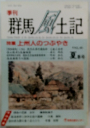 群馬風土記　夏号